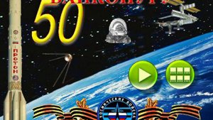 Песня-гимн космодрому Байконур