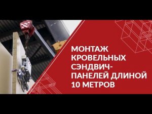 Монтаж кровельных сэндвич-панелей длиной 10 метров