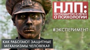 Как работают защитные механизмы человека? | Эксперимент | НЛП