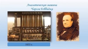 История развития вычислительной техники - 1, Информатика, 6 класс