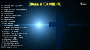 Хвала и поклонение
