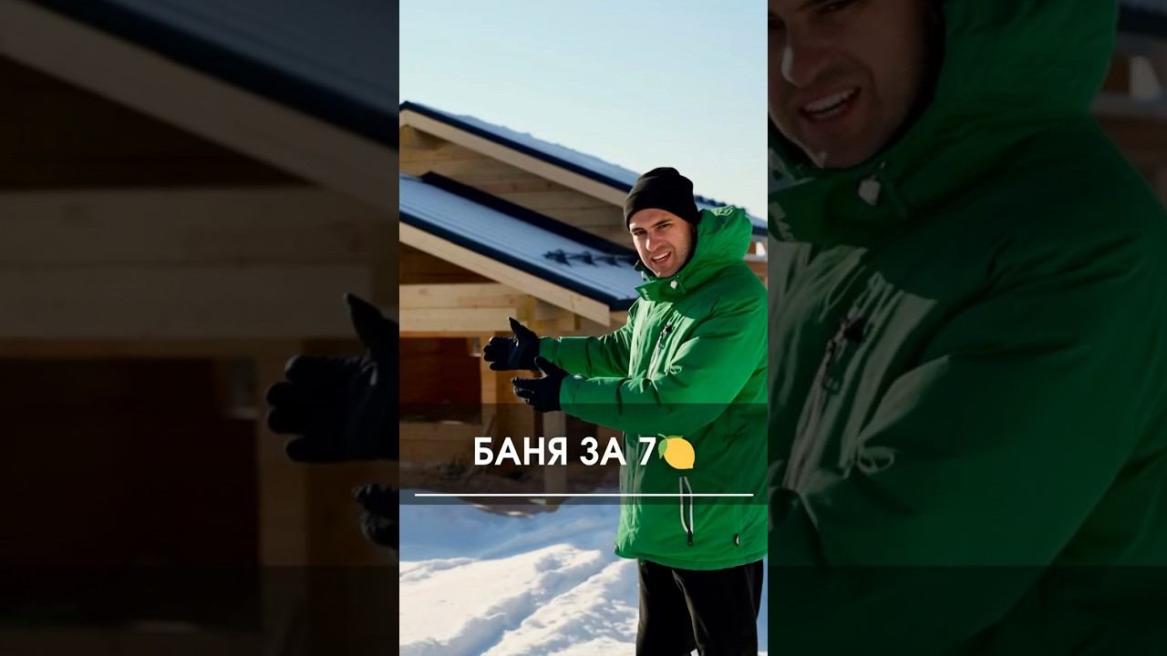 Обзор бани за 7 000 000 рублей #стройка #строительство #баня #построитьбаню #бани #построитьбаню смотреть онлайн