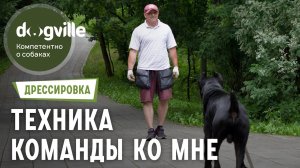 Команда «Ко мне» — Техника выполнения