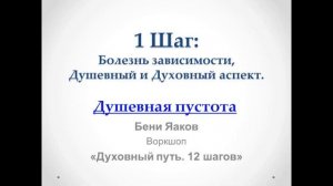 04. 1-й шаг. Бени Яаков. "Духовный путь 12 шагов". Душевная пустота