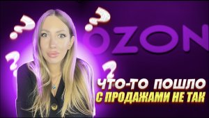 Что-то пошло с продажами не так. Ozon