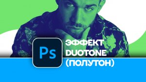 Как сделать эффект полутона Duotone в Photoshop