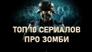 Топ 10 сериалов про зомби