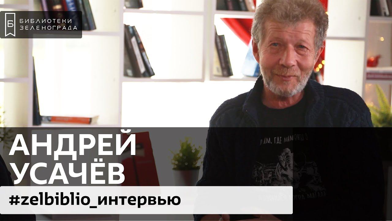 Андрей Усачев / Zelbiblio_интервью