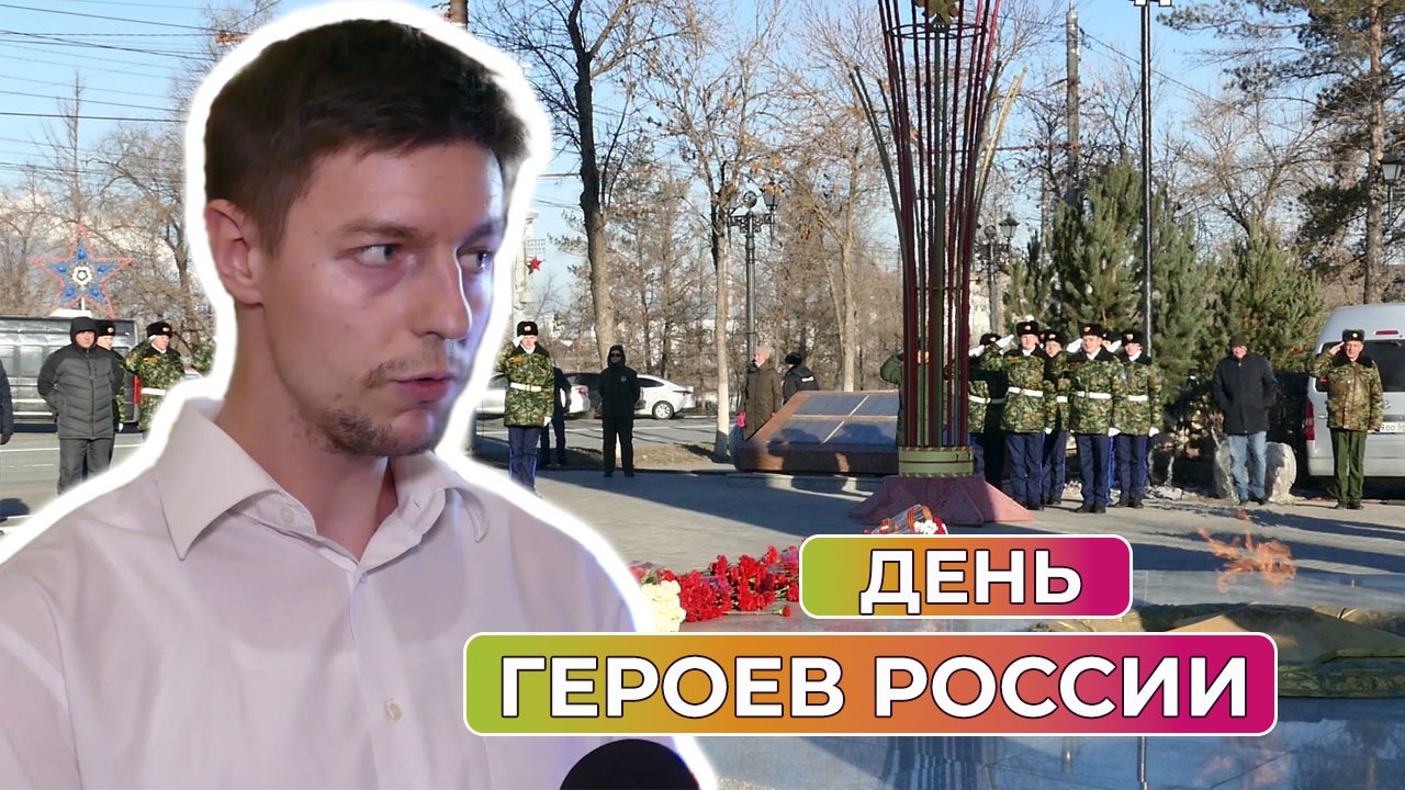 В России 9 декабря отмечается День героев Отечества