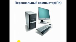 Устройство компьютера