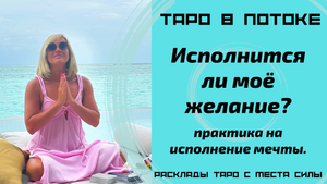 Таро расклад - практика на исполнение мечты. Исполнится ли моё желание? Место силы.