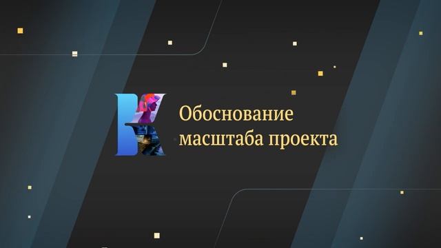 Обоснование масштаба проекта