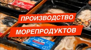 ПРОИЗВОДСТВО МОРЕПРОДУКТОВ/ ШЕФ, КРАБА!