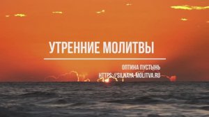 Утренние молитвы слушать онлайн, Оптина пустынь