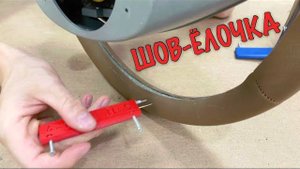 Разметочник для шва ёлочка.