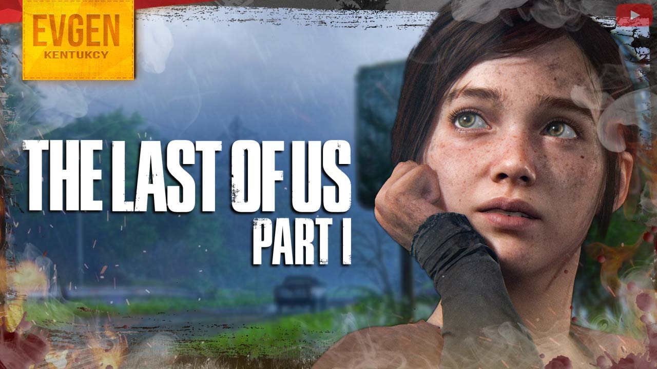 Ловушка заманушка ➲ The Last of Us Part 1 ◉ Одни из Нас Часть 1 ◉ Серия 7