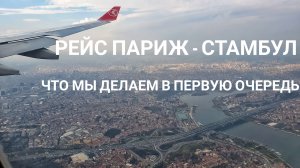 Прилетели из Парижа в Стамбул. И чем мы займемся в первую очередь?