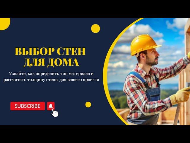 Выбор стен для дома с «Автосметчиком»