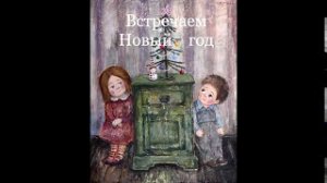 "Встречаем Новый год" Из ц. "Поэтические зарисовки Елены Куракиной по мотивам картин Н. Чакветадзе"