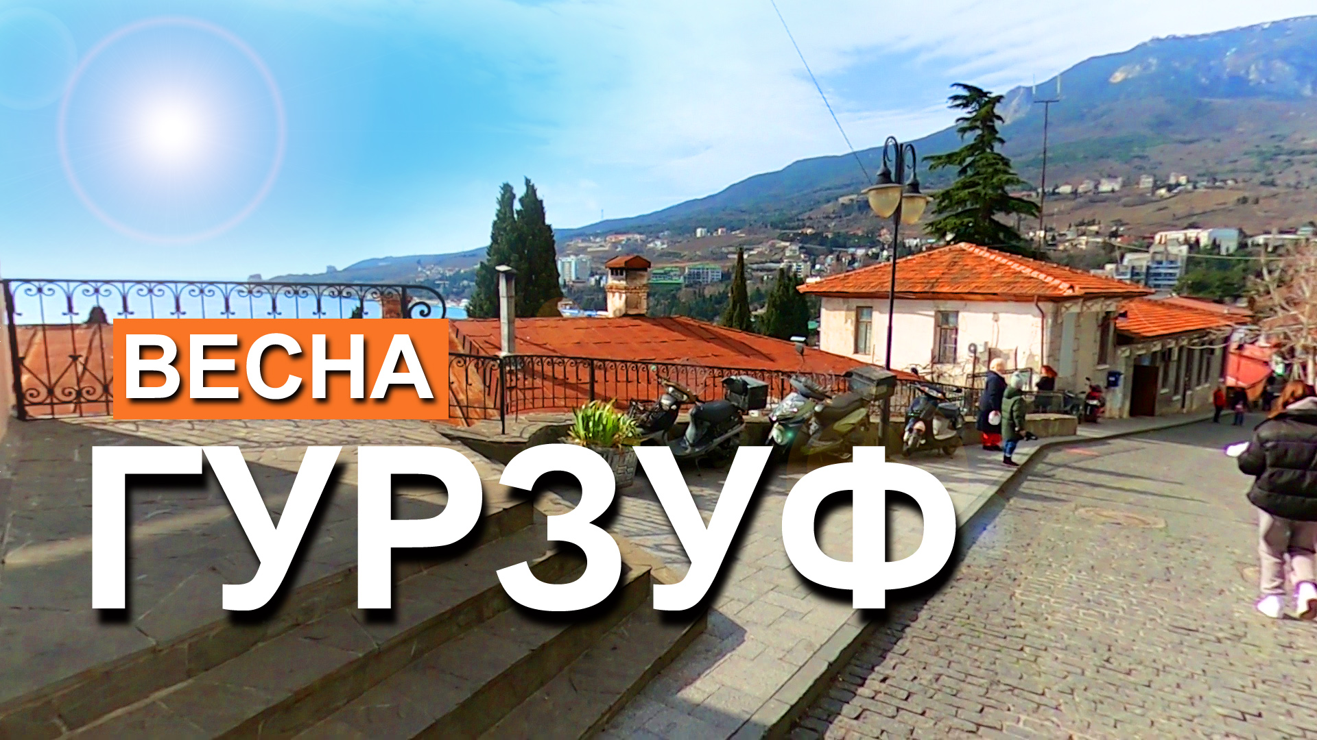 Гурзуф Весна Капитан Крым.mp4 смотреть онлайн