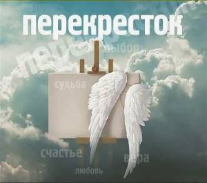 ПЕРЕКРЁСТОК.