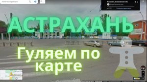 Астрахань - виртуальная прогулка по городу #астрахань