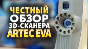 Обзор Artec 3D. Тестируем 3D сканеры Artec. 3D Сканер Artec EVA 3D.