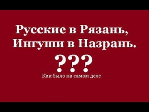 Русские в Рязань, Ингуши в Назрань. (Ингуш о наболевшем)