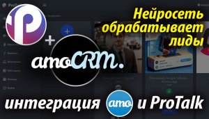 Бот с нейросетью отправляет лиды в AmoCRM. Интеграция АМО с платформой конструктором ботов ProTalk.