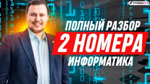 Задание 2 | Разбор ЕГЭ по информатике | ДЕМО-2023