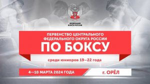 Первенство Центрального Федерального округа по боксу среди юниоров 19-22 лет. Орёл. День 3.