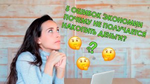 5 ошибок экономии. Почему не получается накопить деньги?