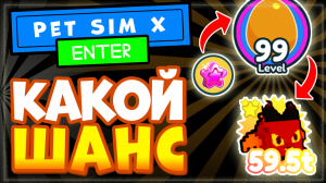 Pet Simulator X Golden Eggs Mastery | Симулятор питомцев Икс – мастерство – выбиваем радужных петов