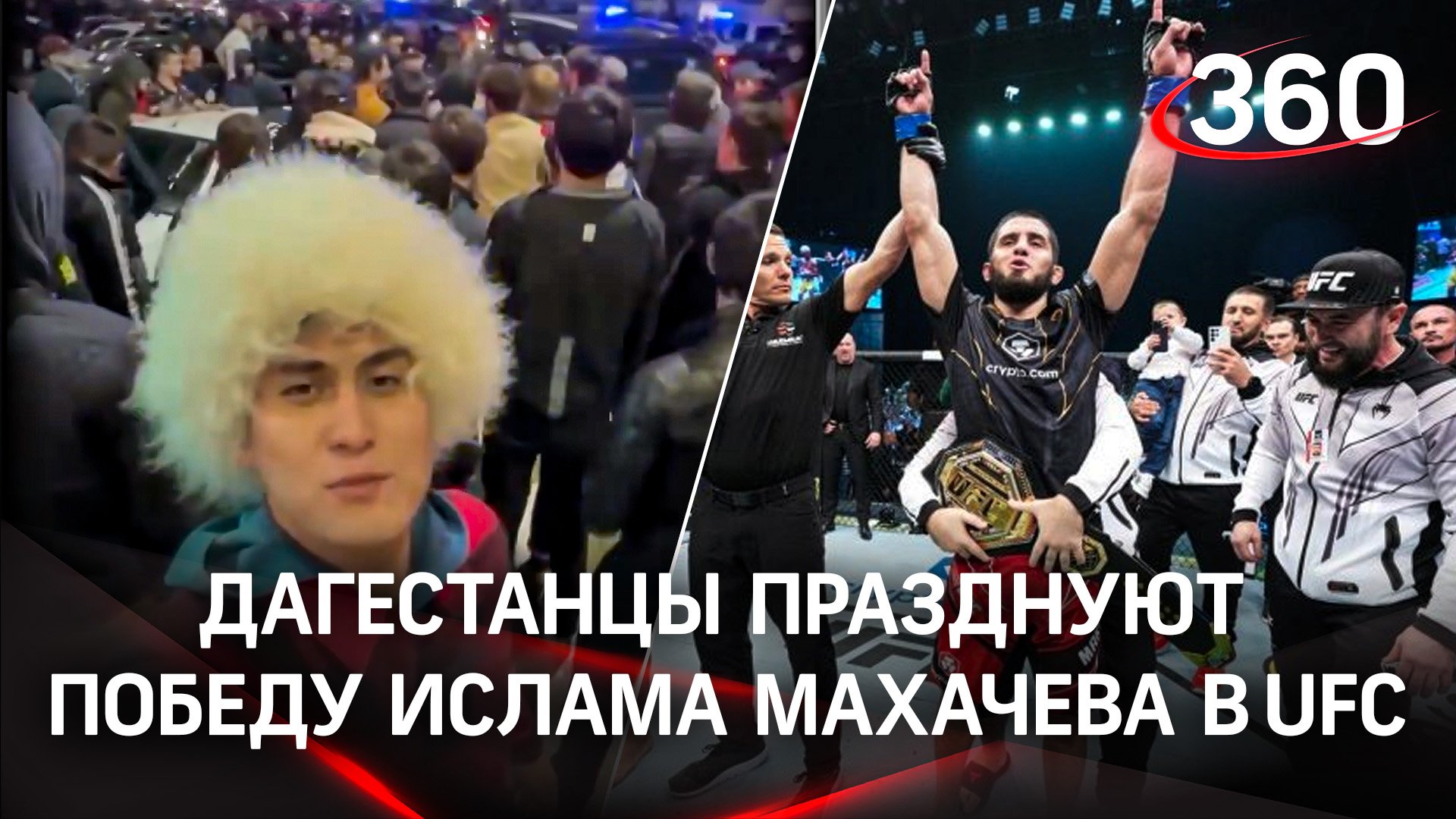 Дагестанцы на улицах празднуют победу Ислама Махачева в UFC