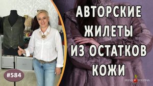 АВТОРСКИЕ ЖИЛЕТЫ ИЗ КОЖИ И ОСТАТКОВ КОЖИ |Часть 1|. Как превратить остатки кожи в декор изделия