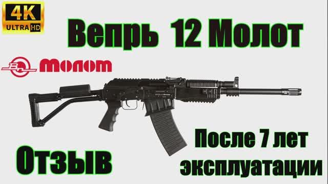 Вепрь 12 Молот (ВПО-205-00) Отзыв после 7 лет эксплуатации..mkv смотреть онлайн