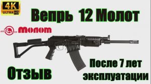 Вепрь 12 Молот (ВПО-205-00) Отзыв после 7 лет эксплуатации..mkv