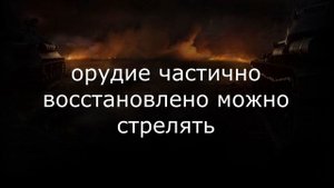 Есть пробитие или фразы экипажа world of tanks
