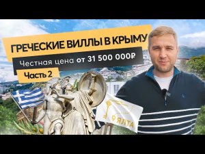 Обзор премиальной греческой виллы в Крыму - Chaire Village - часть 2| Дом с видом на море| Ялта 20