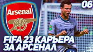 FIFA 23 КАРЬЕРА ЗА АРСЕНАЛ |#6| - АРСЕНАЛ ПРОТИВ ТОТТЕНХЭМА В АПЛ и ЖАРА В 1/8 КАРАБАО КАП