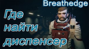 Где найти диспенсер в breathedge!!! breathedge гайд