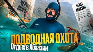 Отдых в Абхазии (Пицунда, Лдзаа). Лучшие места для подводной охоты в Черном море. Цены