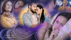 Навязанные обязательства РАССКАЗ Настя Ильина