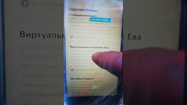 отключить виртуальный помощник Ева от мегафона