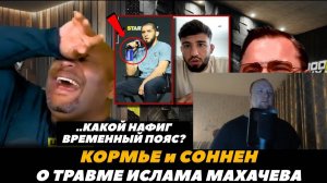 «Какой нафиг временный пояс!» Кормье и Соннен о травме Ислама - Реакция на FightSpace MMA