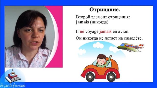 Урок французского 5. Отрицание во французском языке. #французский смотреть онлайн