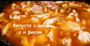 Тушеная капуста с рисом и мясом. Рецепт быстрого ужина