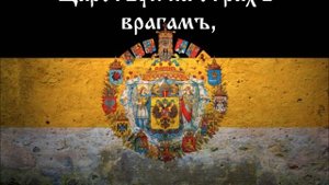 Russian National Anthem(1833-1917)-Боже, Царя храни!
