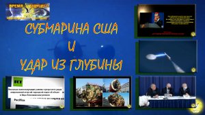 Субмарина США и удар из глубины.