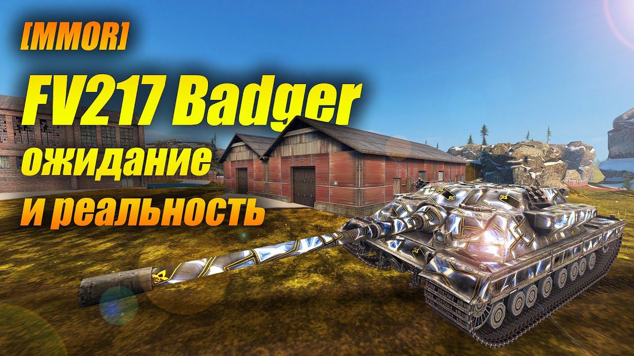 [MMOR] #FV217 #Badger - ожидание и реальность...